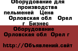 Оборудование для производства пельменей › Цена ­ 100 000 - Орловская обл., Орел г. Бизнес » Оборудование   . Орловская обл.,Орел г.